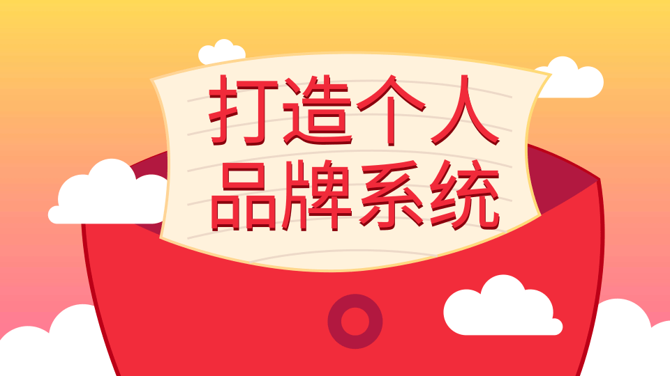 王通：打造个人品牌系统的五个步骤，拥有自己的粉丝，轻松赚别人打工一年的收入-稀缺资源库