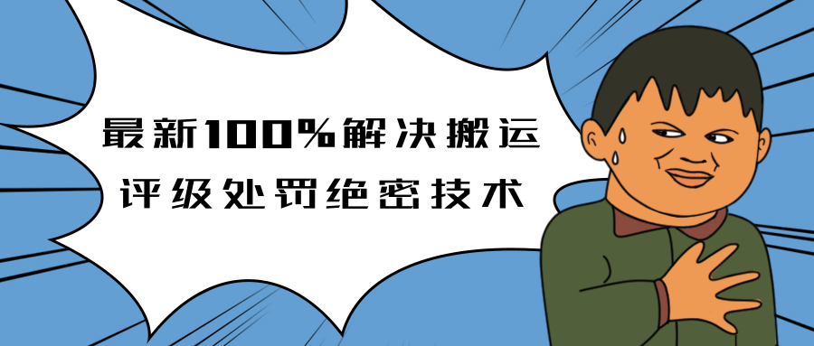 抖音最新100%解决搬运评级处罚绝密技术(价值7280泄密)-第一资源库