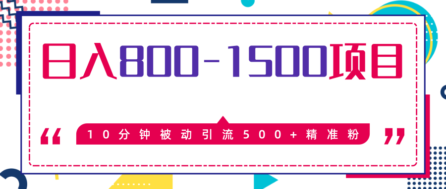 售价2468元暴利项目，10分钟被动引流500+精准粉，日入800-1500的项目_豪客资源库