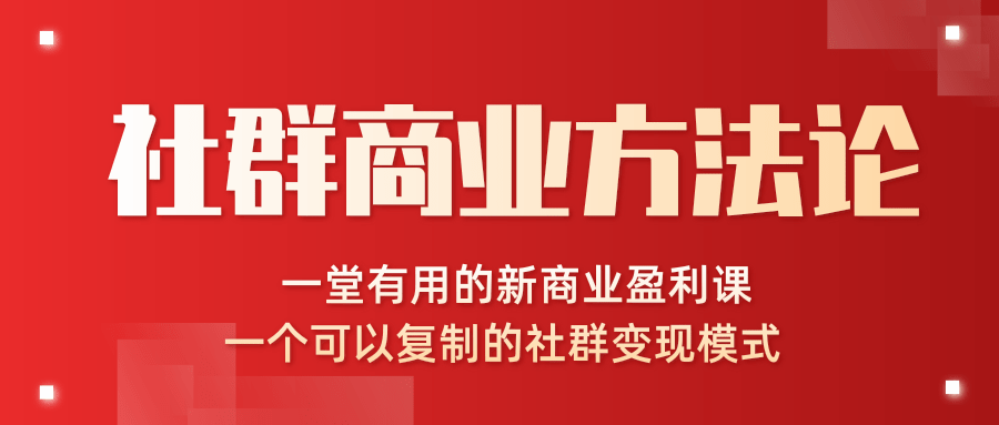 社群商业方法论，一堂有用的新商业盈利课，一个可以复制的社群变现模式（完结）_豪客资源库