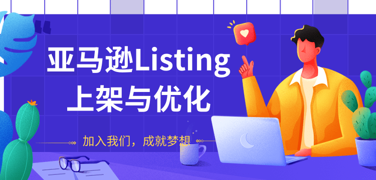 亚马逊Listing上架与优化，上架产品与优化产品节奏的把握，能让新品快速出单-乌龙学社
