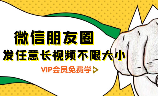 朋友圈发任意长视频不限大小+朋友圈发九宫格技术附制作系统-乌龙学社