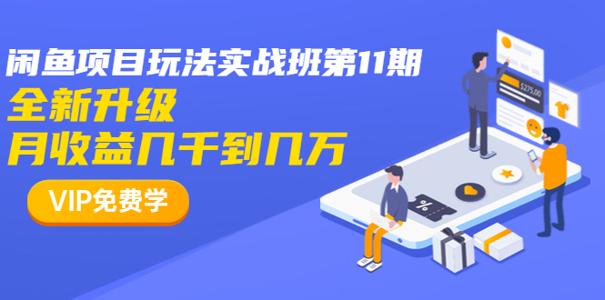 龟课·闲鱼项目玩法实战班第11期，全新升级，月收益几千到几万-稀缺资源库