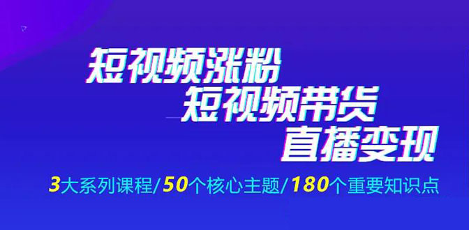 《抖商公社·短视频运营+带货+直播》新手必备直播带货运营指南（全套课程）-第一资源库