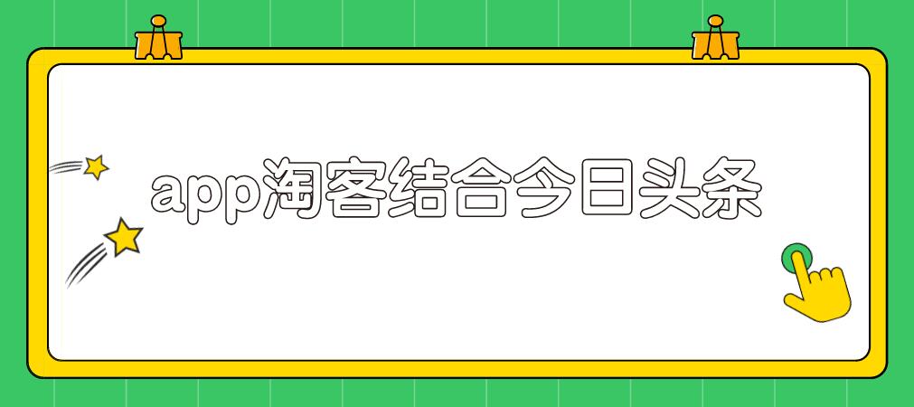 粉象淘客app结合头条号，录制真人实拍视频实现被动收入-赚钱驿站