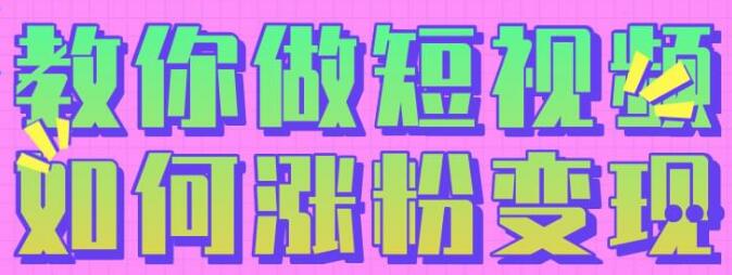 黑牛短视频社群，教会你做短视频如何涨粉变现-启程资源站