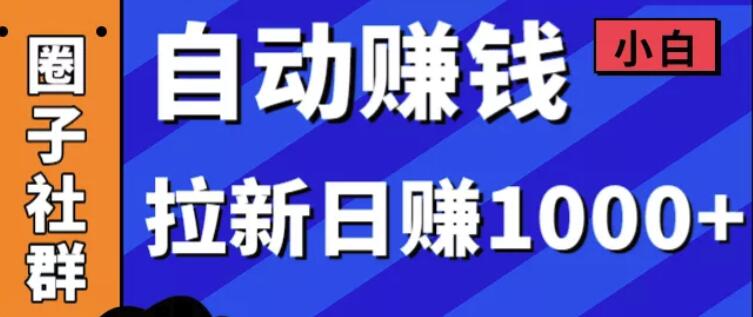 某社群内训VIP项目：小白赚钱自动化，拉新项目日赚1000+-第一资源库