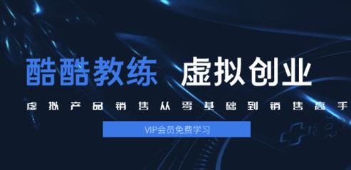 酷酷教练：虚拟产品销售从零基础到销售高手2.0，日赚千元实操方法(5节视频)-闪越社