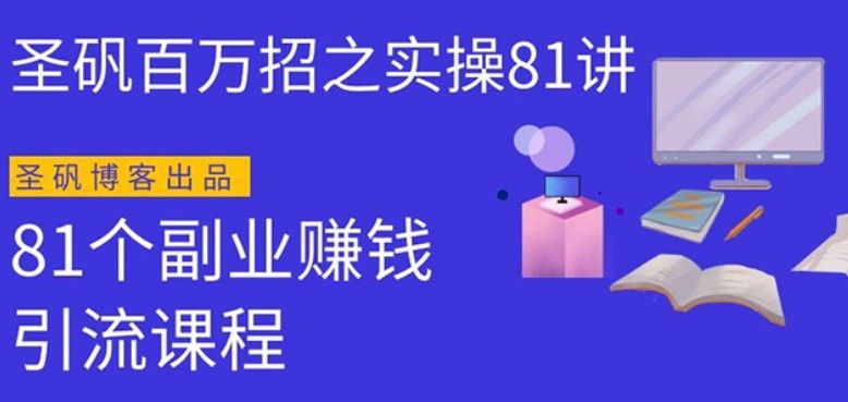 圣矾实操81个副业赚钱：引流系列课程，随便月入几万（第一季无水印版）-私藏资源社