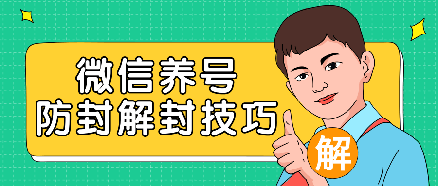 图片[1]-2020最新微信养号防封解封技巧，再也不用担心微信号被封，快速解封你的微信号！-稀缺资源库
