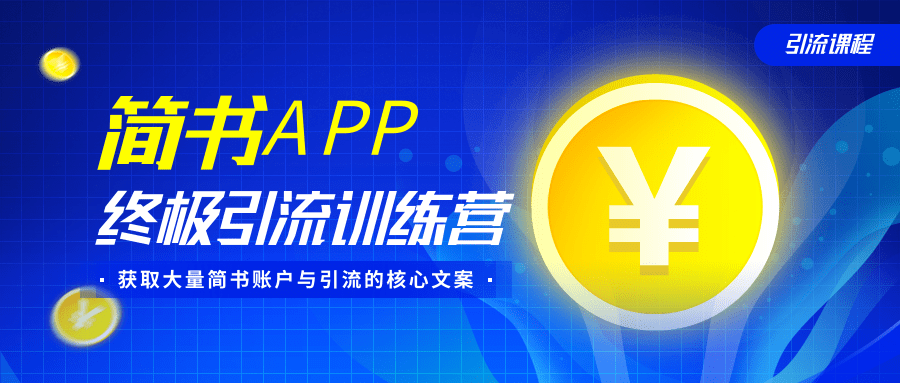 图片[1]-简书APP终极引流训练营，获取大量简书账户与引流的核心文案（共4节视频）-稀缺资源库