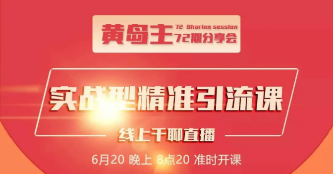 图片[1]-黄岛主72期分享会：地区本地泛粉与精准粉引流玩法大解析（视频+图片）-乌龙学社