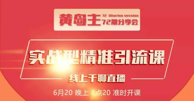 黄岛主72期分享会：地区本地泛粉与精准粉引流玩法大解析（视频+图片）-第一资源库