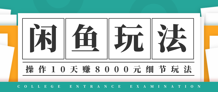 龟课·闲鱼项目玩法实战班第12期，操作10天左右利润有8000元细节玩法-第一资源库