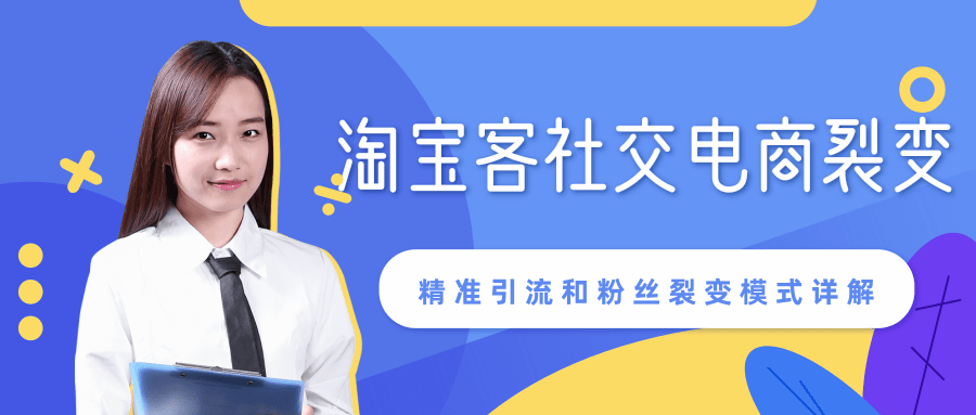 图片[1]-某站内部课程：淘宝客社交电商裂变，精准引流和粉丝裂变模式详解（共6节视频）-一起去尚学资源库