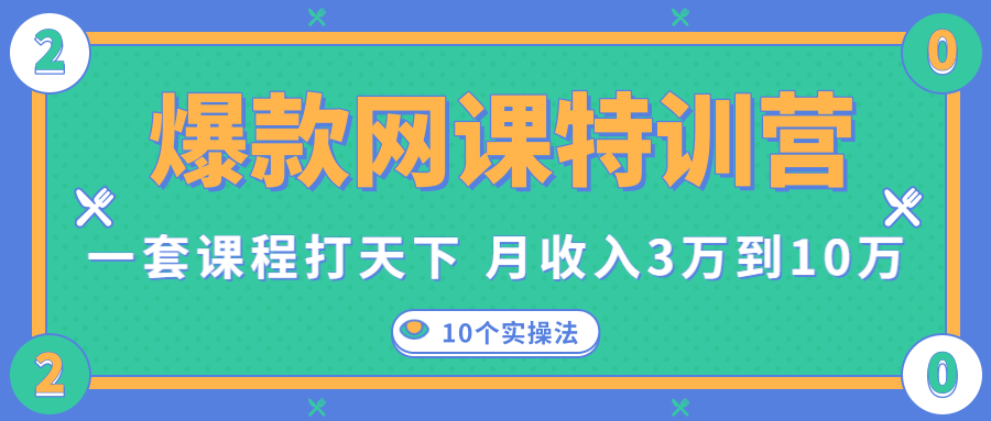 图片[1]_爆款网课特训营，一套课程打天下，网课变现的10个实操法，月收入3万到10万_微雨项目网
