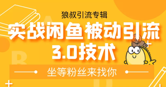 狼叔实战闲鱼被动引流3.0技术，无限上架玩法，免费送被动引流，高阶玩法实战总结-第一资源库