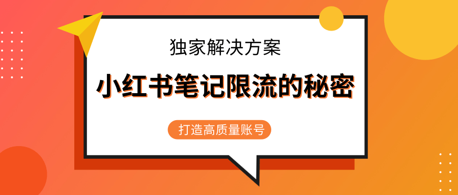 图片[1]-小红书笔记限流的秘密，被限流的笔记独家解决方案，打造高质量账号（共3节视频）-赚钱驿站