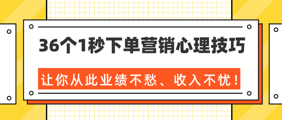 图片[1]-36个1秒下单营销心理技巧，让你从此业绩不愁、收入不忧！（完结）-启程资源站