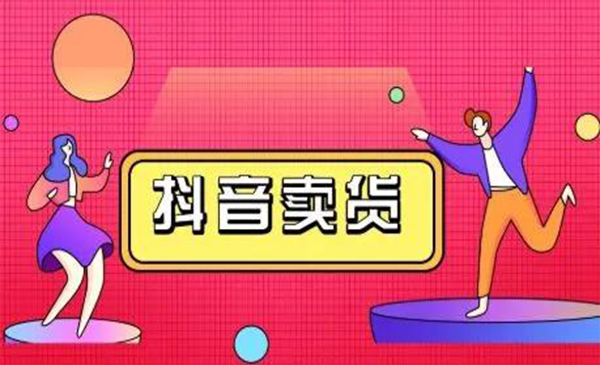 图片[1]-抖咖抖音短视频带货视频教程，月入10W+不是传说-稀缺资源库