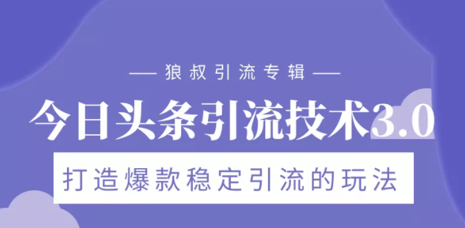 图片[1]-狼叔今日头条引流技术3.0，打造爆款稳定引流的玩法，VLOG引流技术-私藏资源社