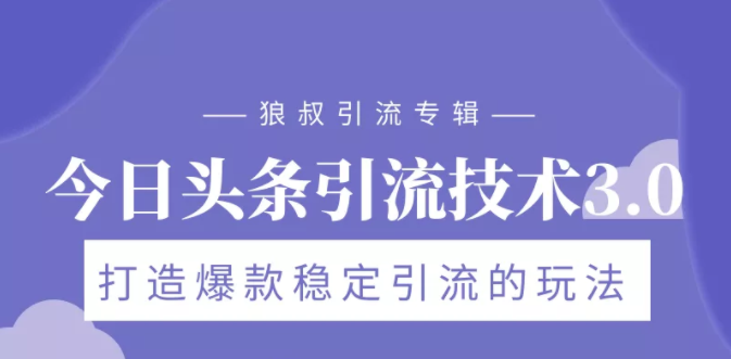 狼叔今日头条引流技术3.0，打造爆款稳定引流的玩法，VLOG引流技术-第一资源库