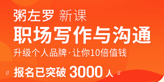 粥左罗职场写作与沟通：升级个人品牌，让你10倍值钱，更要让别人知道自己值钱-优才资源站