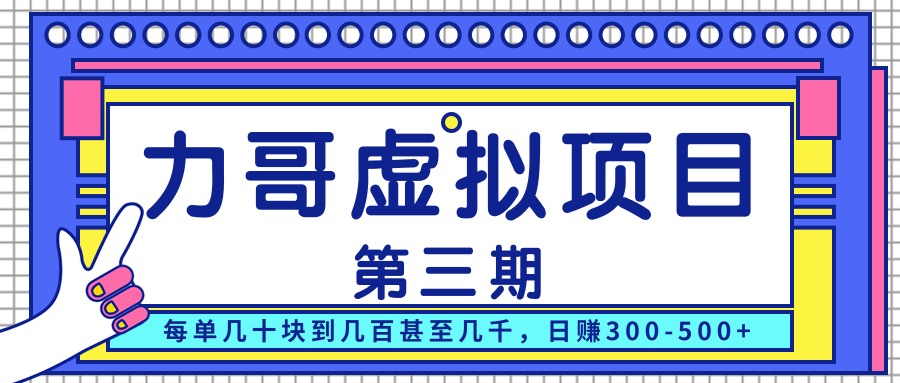 图片[1]-力哥实操内训虚拟项目第三期，每单几十块到几百甚至几千，日赚300-500+-最全项目网