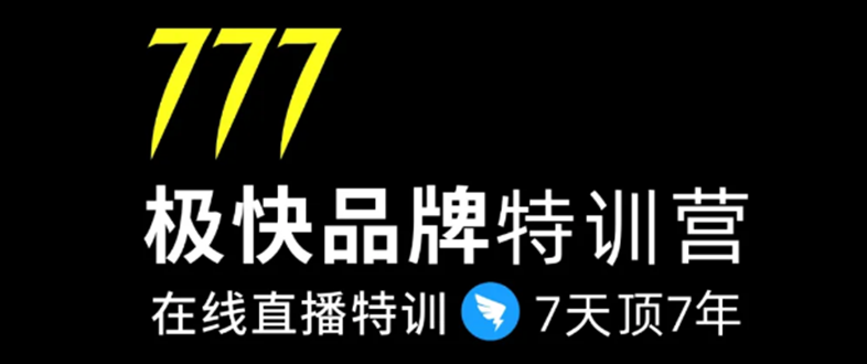 图片[1]-7日极快品牌集训营，在线直播特训：7天顶7年，品牌生存的终极密码-一起去尚学资源库
