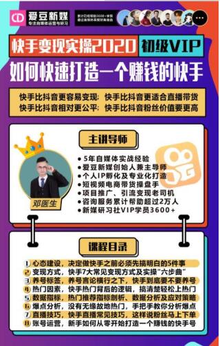 图片[1]_爱豆新媒：2020快手变现实操加强版，快速打造1个赚钱的快手_豪客资源库