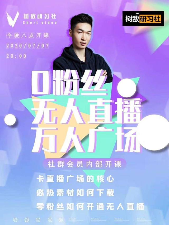 树敌‮习研‬社7月抖音赚课程：不适宜最新技术+零粉万人直播间卡广场轻松带货-私藏资源社