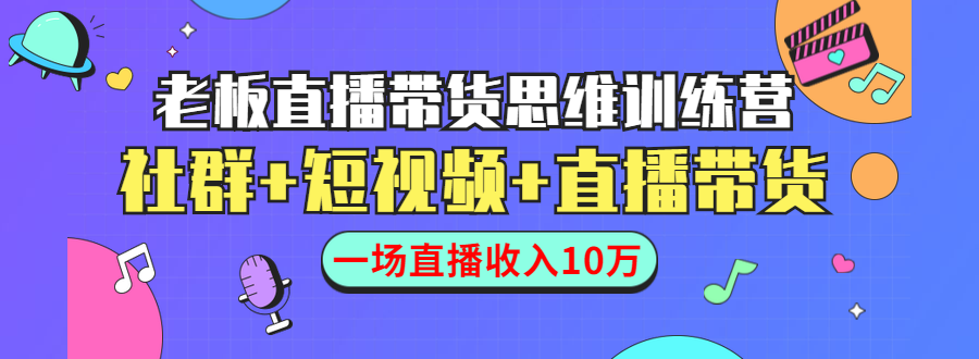 图片[1]_直播带货思维训练营：社群+短视频+直播带货：一场直播收入10万_豪客资源库