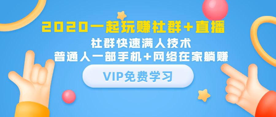 2020一起玩赚社群+直播：社群快速满人技术，普通人一部手机+网络在家躺赚-第一资源库