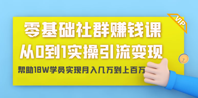 图片[1]-零基础社群赚钱课：从0到1实操引流变现，帮助18W学员实现月入几万到上百万-乌龙学社