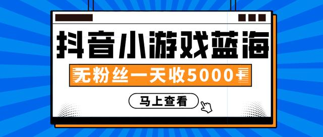 图片[1]-赚钱计划：抖音小游戏蓝海项目，无粉丝一天收入5000+-晓涛项目资源网