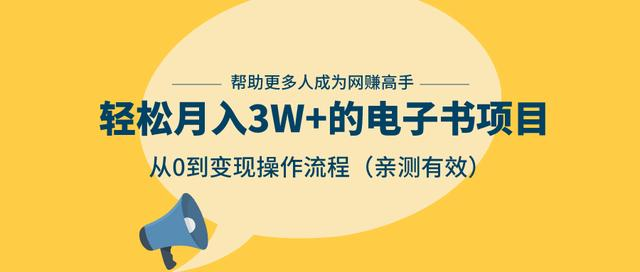 图片[1]-狂赚计划：轻松月入3W+的电子书项目，从0到变现操作流程，亲测有效-最全项目网