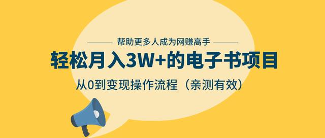 图片[1]_狂赚计划：轻松月入3W+的电子书项目，从0到变现操作流程，亲测有效_豪客资源库