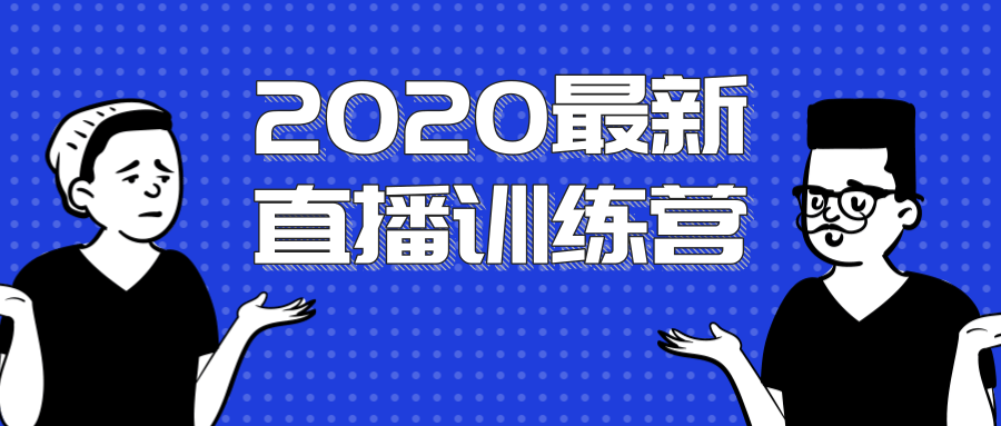 2020最新陈江雄浪起直播训练营，一次性将抖音直播玩法讲透，让你通过直播快速弯道超车-第一资源库