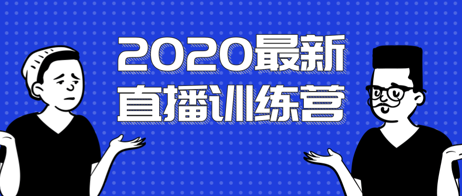 图片[1]-2020最新陈江雄浪起直播训练营，一次性将抖音直播玩法讲透，让你通过直播快速弯道超车-稀缺资源库