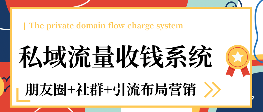 图片[1]-私域流量收钱系统课程（朋友圈+社群+引流布局营销）12节课完结-优才资源站