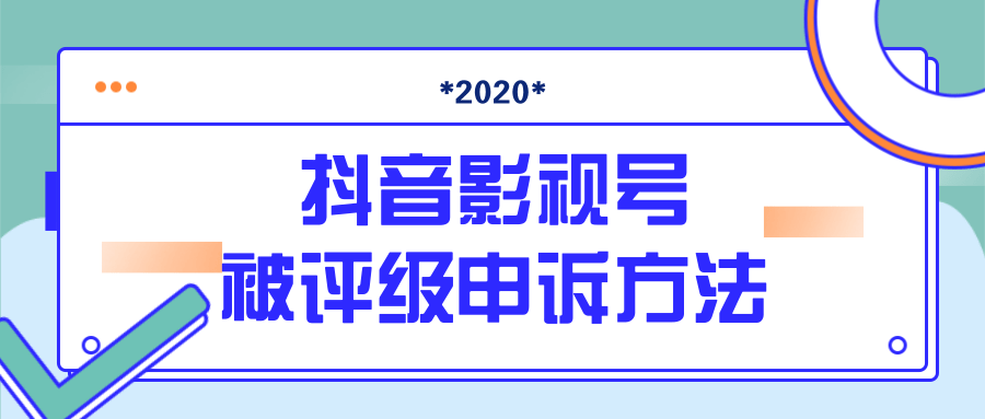 图片[1]-抖音号被判定搬运，被评级了怎么办?最新影视号被评级申诉方法（视频教程）-稀缺资源库