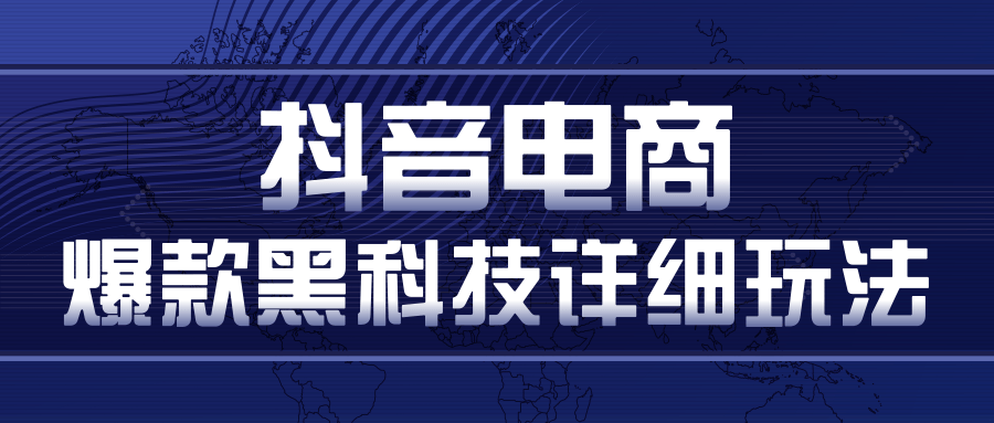 图片[1]-抖音电商爆款黑科技详细玩法，抖音暴利卖货的几种玩法，多号裂变连怼玩法-第一资源库