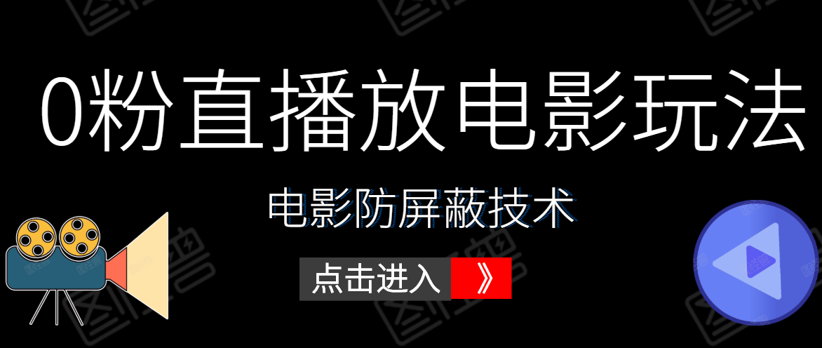 图片[1]-0粉直播放电影玩法+电影防屏蔽技术（全套资料）外面出售588元-九九资源库