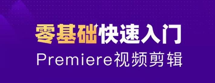 零基础学习Adobe Premiere（PR）2020全套视频课程带中文字幕-第一资源库