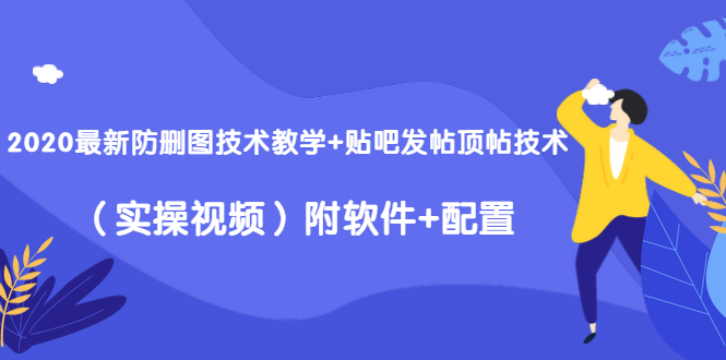 2020最新防删图技术教学+贴吧发帖顶帖技术（实操视频）附软件+配置-第一资源库