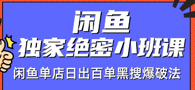 图片[1]_火焱社闲鱼独家绝密小班课-闲鱼单店日出百单黑搜爆破法_豪客资源库