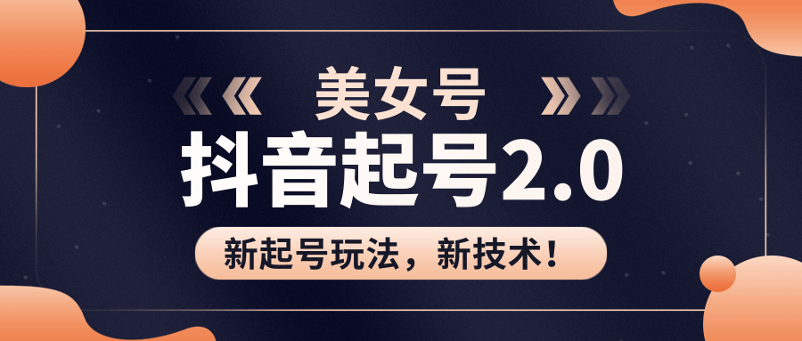 图片[1]-美女起号2.0玩法，用pr直接套模板，做到极速起号！（全套课程资料）-闪越社
