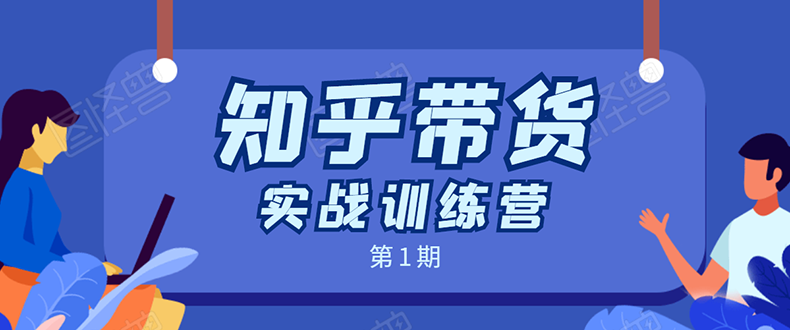 图片[1]_知乎带货实战训练营：全程直播 现场实操 实战演练 月收益几千到几万_豪客资源库