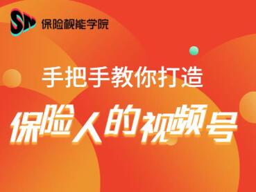 图片[1]-保险视能学院：手把手教你打造保险人的视频号【视频课程】-稀缺资源库