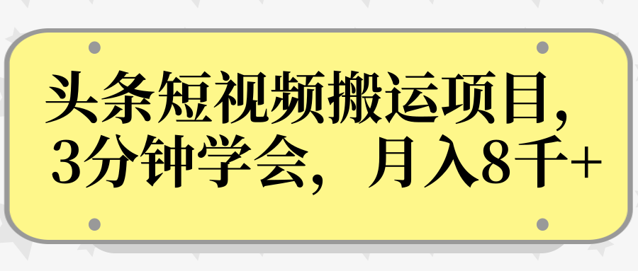 图片[1]_操作性非常强的头条号短视频搬运项目，3分钟学会，轻松月入8000+_豪客资源库